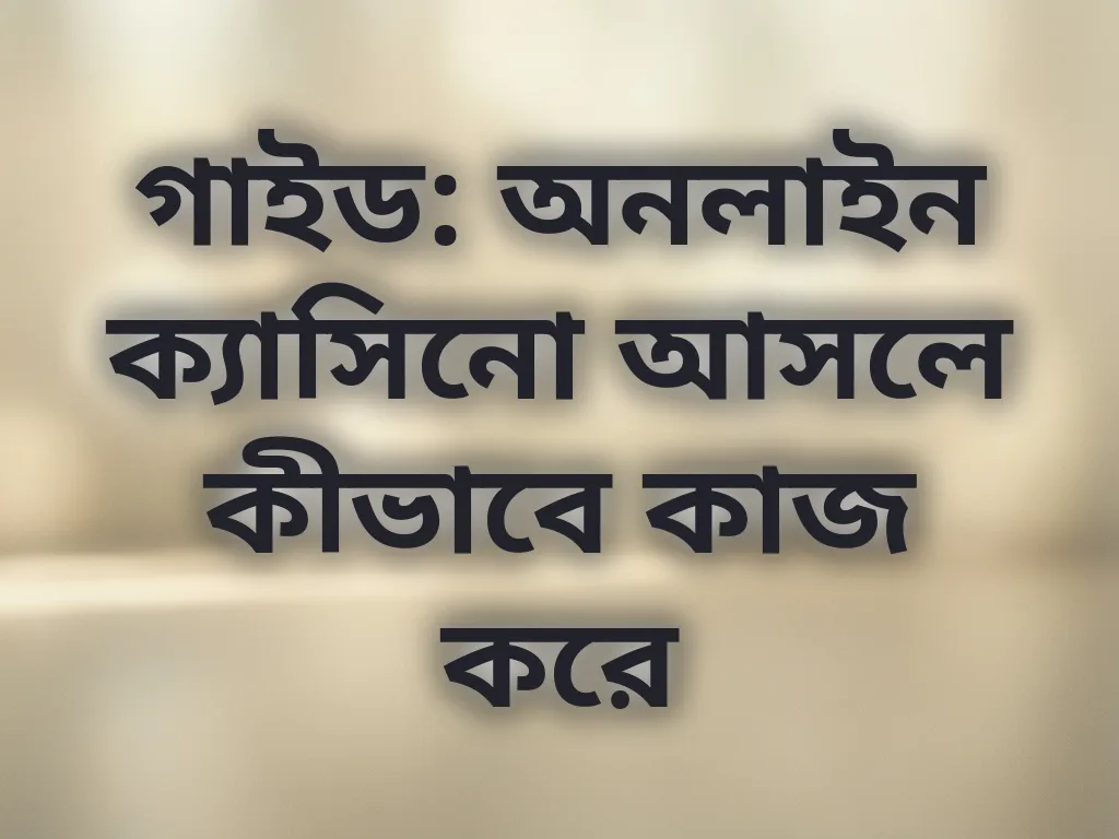 নতুনদের গাইড