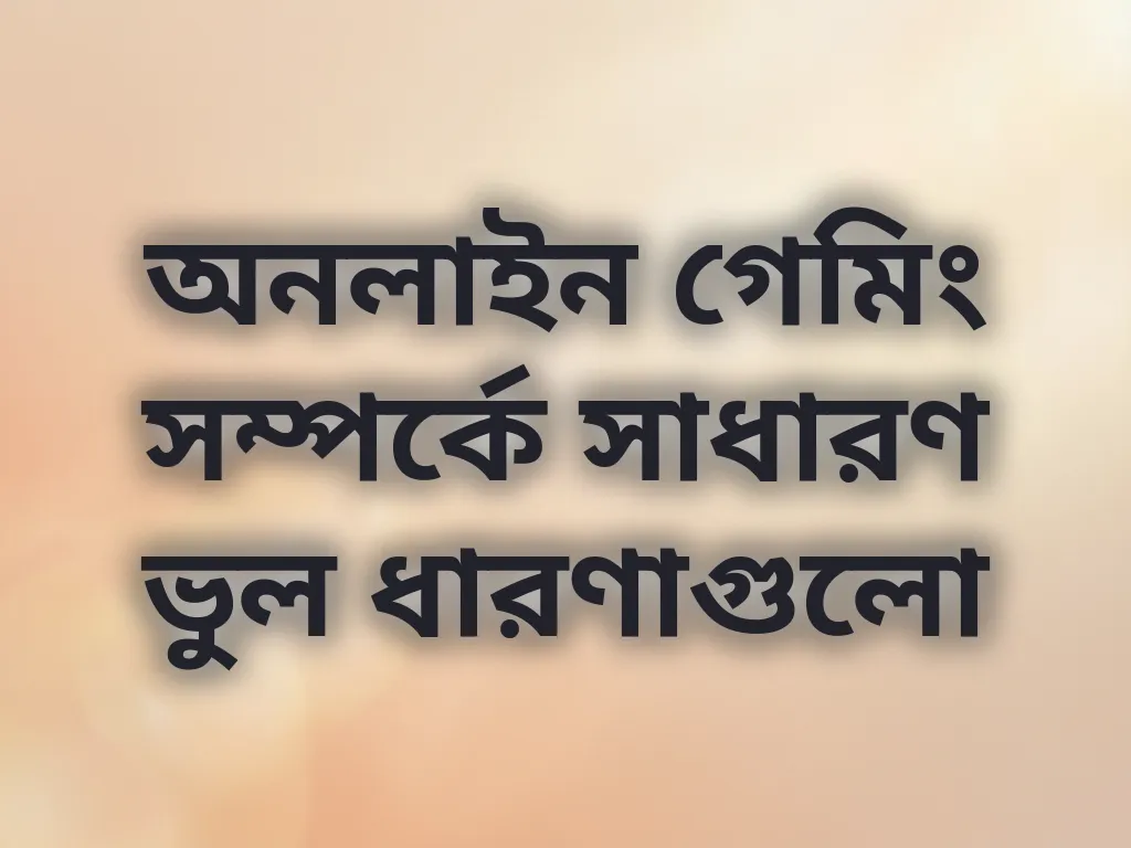 ভুল ধারণা