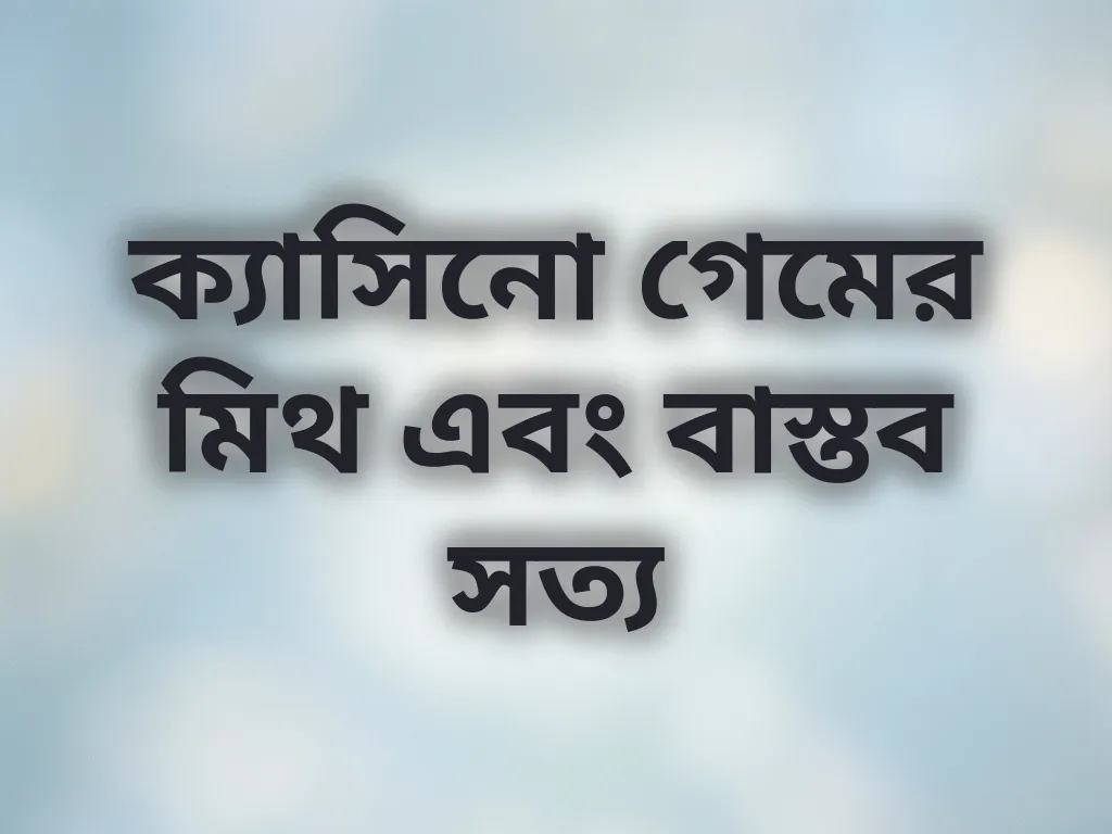 ক্যাসিনো মিথ বাস্টিং