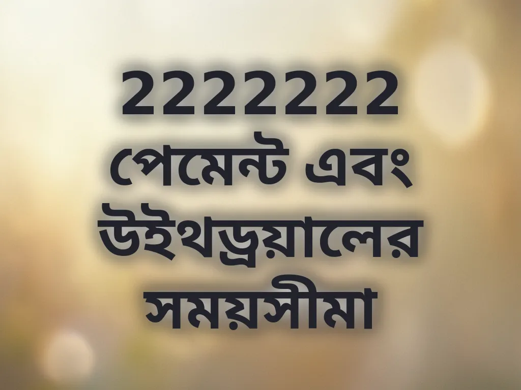 লেনদেনের সময়সীমা